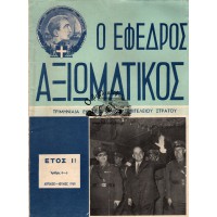 Ο ΕΦΕΔΡΟΣ ΑΞΙΩΜΑΤΙΚΟΣ ΤΡΙΜΗΝΙΑΙΑ ΕΚΔΟΣΙΣ ΓΕΝΙΚΟΥ ΕΠΙΤΕΛΕΙΟΥ ΣΤΡΑΤΟΥ, ΑΡΙΘΜΟΣ 1-3 (ΕΤΟΣ 1968)